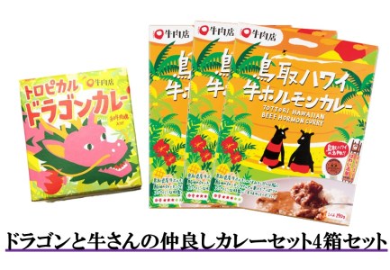 164J.ドラゴンと牛さんの仲良しカレーセット4箱セット