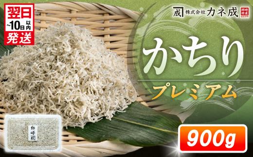 プレミアム かちり 900g （90g×10パック） 小分け 冷凍 ちりめんじゃこ シラス 白子 しらす かちり ちりめんじゃこ シラス  ふるさと納税しらす ふるさと納税かちり ふるさと納税ちりめんじゃこ シラス丼 シラス丼 しらすパスタ カネ成 人気シラス 愛知県 南知多町 しらす シラス 米 お米 コメ に合う 丼  シラス shirasu sirasu SIRASU 人気シラス