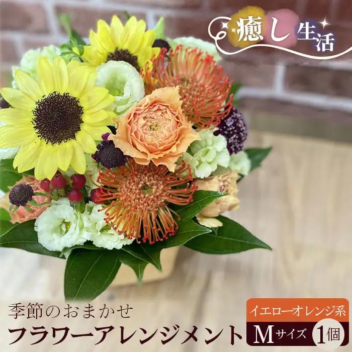 （イエローオレンジ系）Mサイズ 癒し生活！季節のおまかせフラワーアレンジメント No.485
