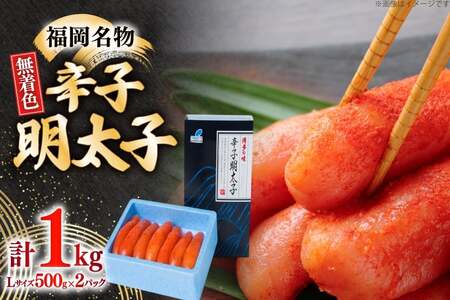 明太子 無着色 Lサイズ 1本物 500g 2パック 明太子