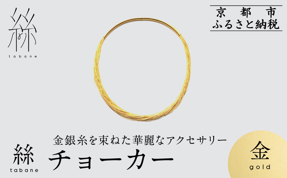 【寺島保太良商店】絲 tabane チョーカー＜金＞｜京都 伝統工芸 ブランド アクセサリー 上品 人気 [ 金糸を贅沢に使用したチョーカー 華やか 高級 おしゃれ おすすめ 金 銀 宝飾品 ギフト プレゼント 贈答 お取り寄せ 通販 送料無料 ふるさと納税 ]