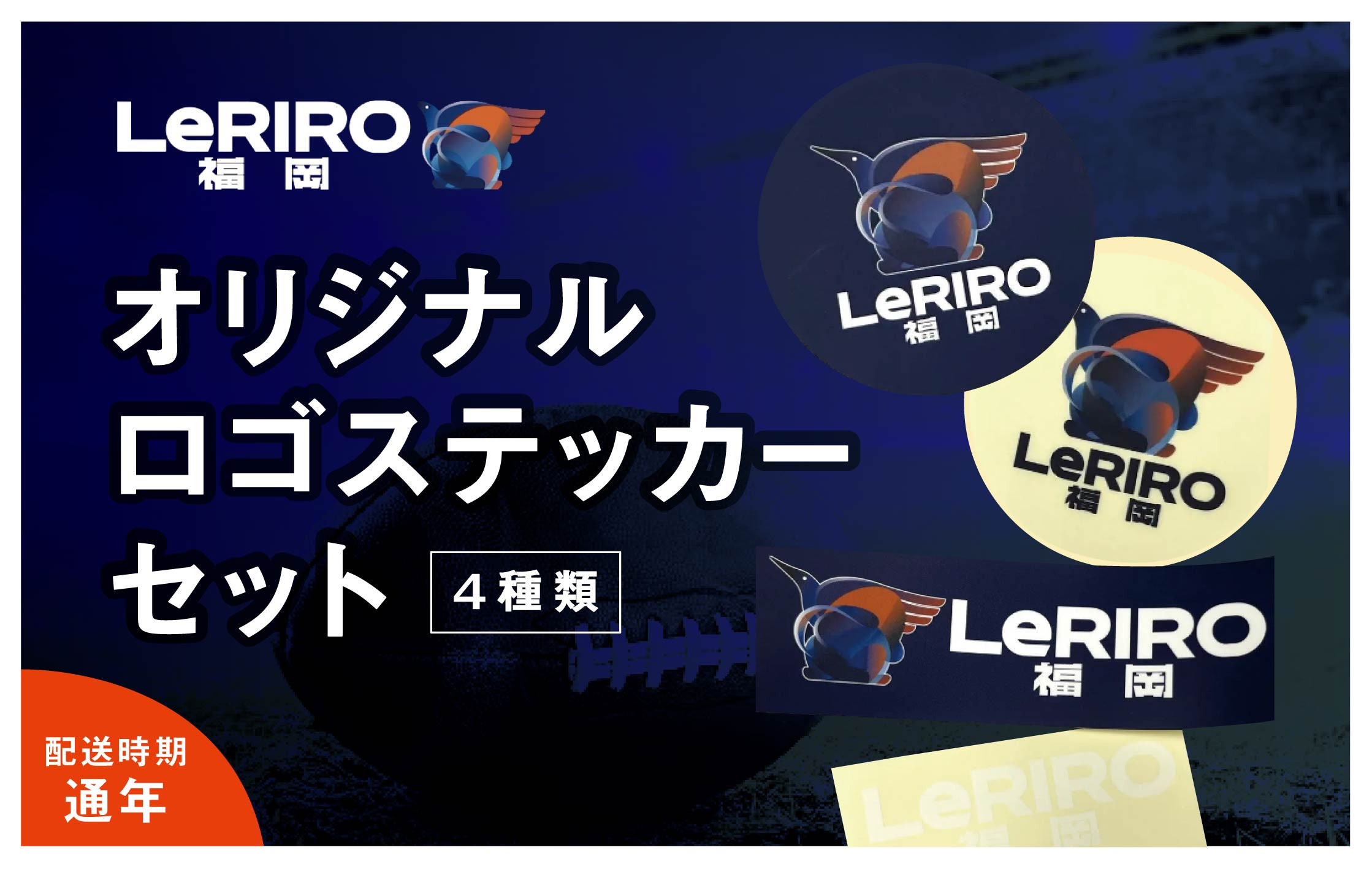 
【LeRIRO福岡】オリジナルロゴステッカーセット (4種類)
