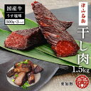 【ふるさと納税】津山名物　食肉石本商店の＜干し肉1.5kg＞500g×3パック 干し肉 牛肉 100年フード おかず おつまみ 贈答品 TY0-0882