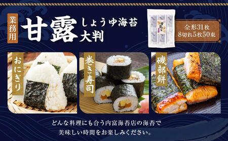 【業務用】【山口県】【周南市】【内富海苔店】【詰め替え用】【味付のり】甘露しょうゆ海苔大判５０束（8切れ５枚）