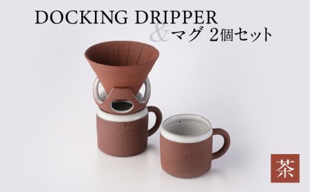 DOCKING DRIPPER＆マグ2個セット　②茶　K140-005_02 伝統工芸 伝統工芸品 工芸品 人気工芸品 大人気工芸品 コーヒー 珈琲 コーヒードリッパー ドリッパー ドッキングドリッパー マグカップ 人気マグカップ 大人気マグカップ カップ 人気カップ 大人気カップ セット 手作り こだわり お取り寄せ 贈答品 贈り物 ギフト おすすめ 人気 大人気