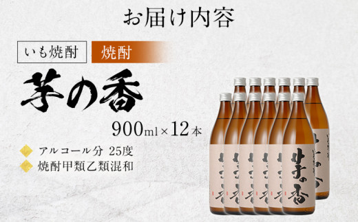 いも焼酎　芋の香（12本セット）