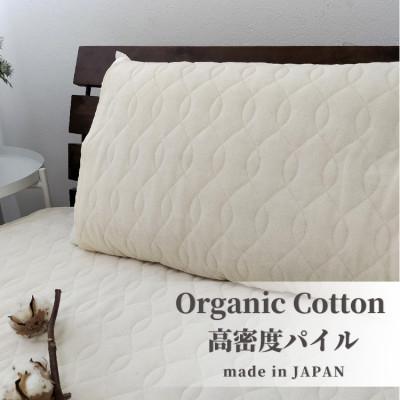 ふるさと納税 和歌山市 オーガニックコットンの高密度パイル枕パッド1枚 (50×60cm)IV　OGSK-5060-1P