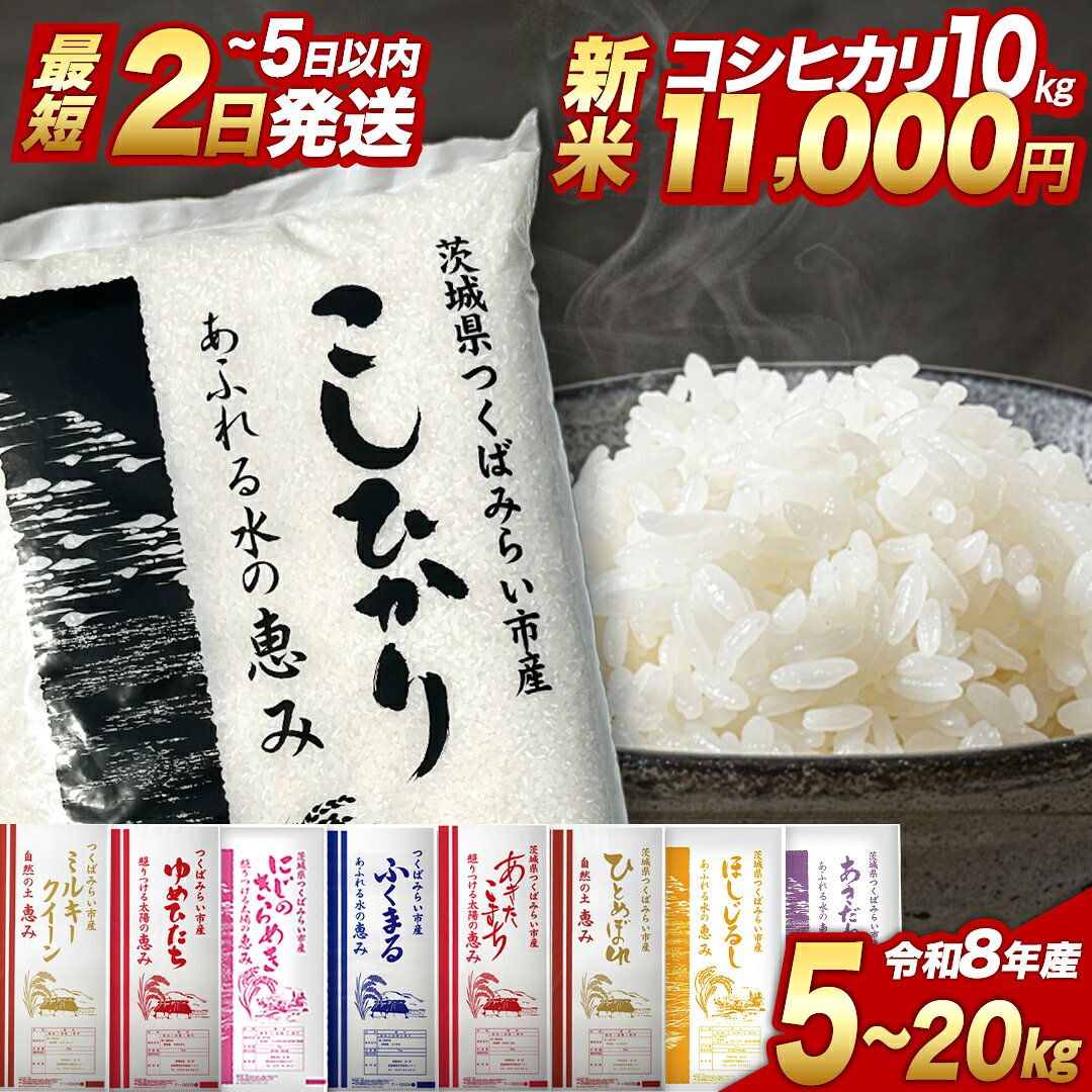 【ふるさと納税】新米 令和8年産 米 コシヒカリ 品種おまかせ 5kg 10kg 15kg 20kg 精米 30kg 玄米 選べる 配送時期 茨城県つくばみらい市産 ｜ お米 こめ コメ 白米 単一米 5キロ 10キロ 15キロ 20キロ 単一原料 ブランド米 銘柄米 ランキング ごはん 人気 ふるさとのうぜい