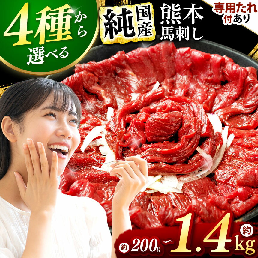 【ふるさと納税】 希少な 純 国産 赤身 霜降り 馬刺し 選べる 内容量 200g ～ 1.4kg タレ付き 定期便 有り ユッケ ウィンナー セット ギフト 贈答用 簡単 お手軽 晩酌 お供 3回 6回 12回 定期 定期便 馬肉 スライス ブロック 小分け つまみ おつまみ