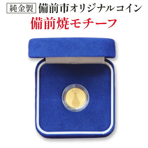 【ふるさと納税】【天満屋選定品】純金製 (3g) 備前市オリジナルメダル (備前焼モチーフ)《90日以内に出荷予定(土日祝除く)》岡山県 備前市 株式会社 天満屋 岡山本店 備前ショップ 純金 メダル 備前焼