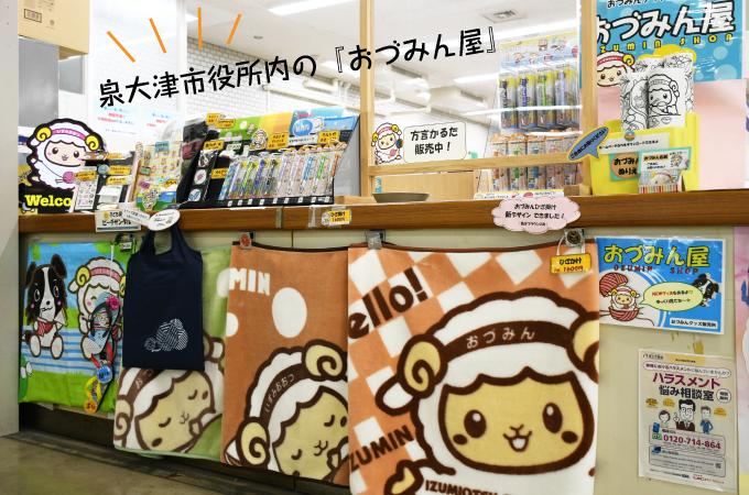 泉大津市役所内の『おづみん屋』