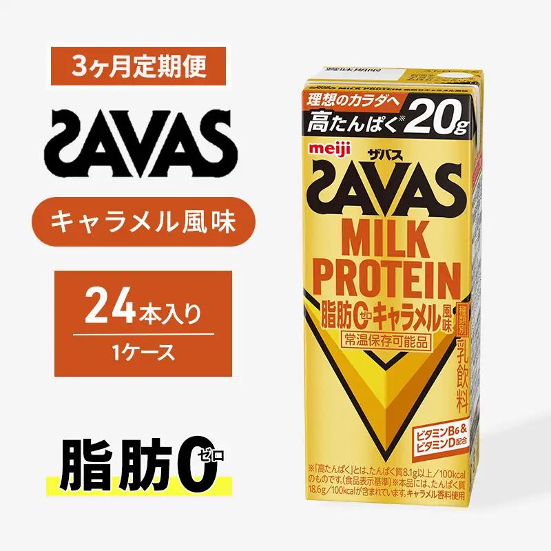プロテイン ザバス 3ヶ月 キャラメル 定期 プロテイン