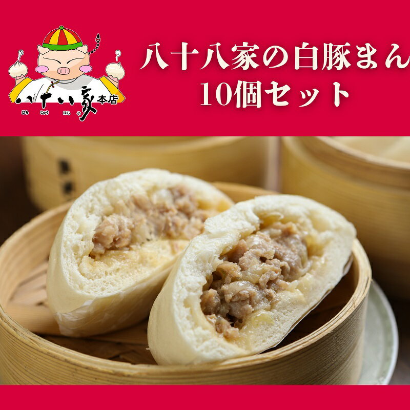 【ふるさと納税】八十八家本店 白豚まん 10個セット 特製 手作り 加工品 惣菜 冷蔵 加工食品
