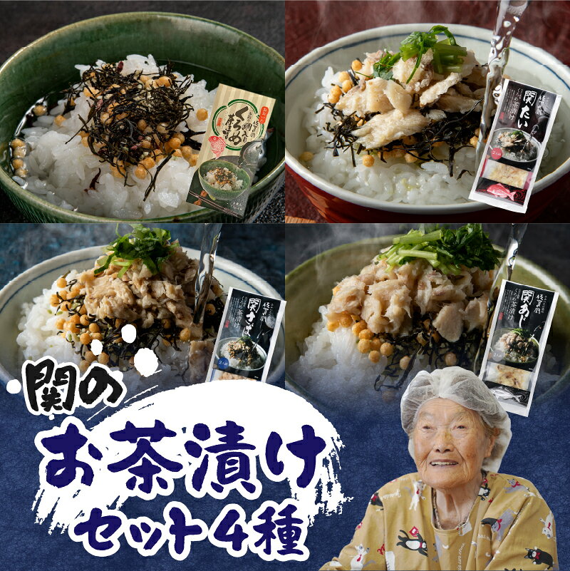 【ふるさと納税】関の茶漬けセット（4種類入り） 大分産 佐賀関 お茶漬け 関あじ茶漬け アジ 関さば茶漬け サバ たい茶漬け 鯛 タイ くろめ茶漬け クロメ 海藻 健康 ミネラル 朝食 ランチ 夕食 汁物 食べ比べ 詰め合わせ お手軽 簡単 海産物 魚介 雑炊 関モノ E22026