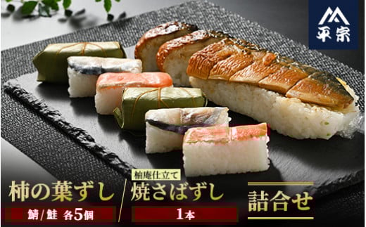 柿の葉ずし（鯖5個・鮭5個）・柚子庵仕立て 焼さばずし1本 詰合せ≪鯖 サバ さけ さばずし お寿司 厳選 素材 奈良 特製 たれ≫※北海道・青森県・秋田県・岩手県・長崎県（離島）・鹿児島県（一部を除く）・沖縄県への配送不可