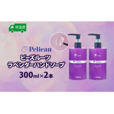 ふるさと納税 嵐山町 ピーズルーツ【ペリカン石鹸】ラベンダーハンドソープ2本セット [No5755-0313] |  | 03