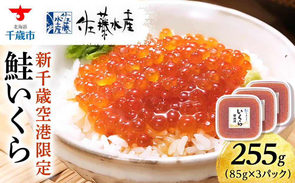 【佐藤水産】新千歳空港限定 いくら醤油漬 255g(85g×3個)