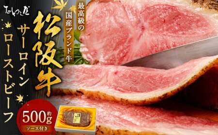 【歳末感謝祭】松阪牛 サーロイン ローストビーフ 約500g【たわら屋】｜  お肉 牛 牛肉 和牛 国産牛 ブランド牛 惣菜 贈答 ギフト 静岡 静岡県 菊川市