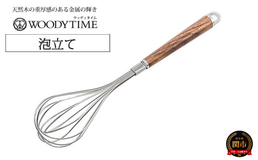 
            WOODY TIME 泡立て H9-113
          