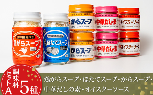 【 調味料セットA5種 】 鶏がらスープ ・ ほたてスープ ・ がらスープ ・ 中華だしの素 ・ オイスターソース 【 中華 調味料 スープ チャーハン 炒飯 料理 野菜炒め 中華風 ホタテ オイスターソース 鶏がら 万能 便利 】