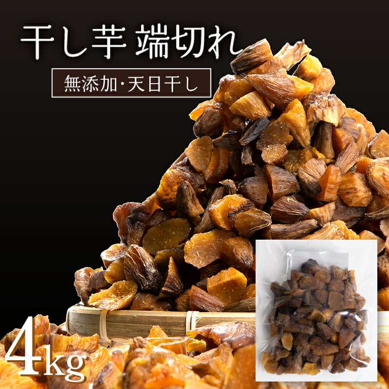 【ふるさと納税】 《訳あり》＜国産・無添加＞ 一口サイズの丸干し・干し芋の端切れ 合計 4kg(200g×20パック) 訳あり 無添加 国産 天日干し 端切れ 干しいも 丸干し 小分け さつまいも おやつ 食品 F20E-787