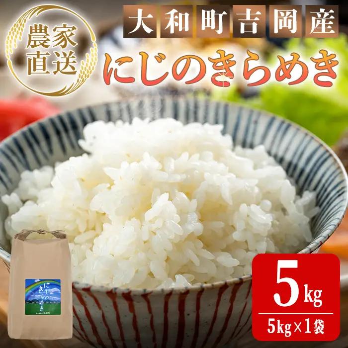 【令和8年産 新米】＜先行予約受付中！R8年10月下旬から順次発送予定＞ にじのきらめき 5kg (5kg×1袋) お米 おこめ 米 コメ 白米 ご飯 ごはん おにぎり 宮城米 新米 お弁当 【お米農家ろくすみファーム】ta739