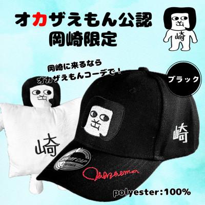 ふるさと納税 岡崎市 オカザえもん公認キャップセット(B)