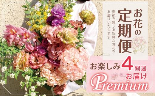 お楽しみ！ 4週連続 お届け お花の定期便「Premium」 | ブーケ タイプ 高さ50cm-55cm 本数20本以上 お花 flower フラワー ふらわー 花 はな リトルシード インテリア 植物 定期便 お任せ お見舞い ギフト お祝い 誕生日 親孝行 プレゼント贈り物 新鮮 調布  東京都