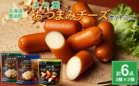 北海道十勝産 よつ葉おつまみチーズセット　ミニ 【  おすすめ ギフト セット  鹿追町 送料無料 】 SKA024