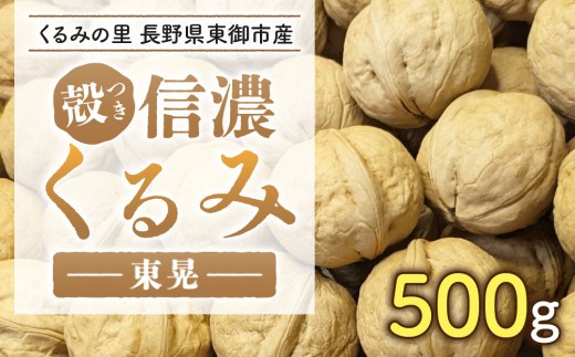 殻付き信濃くるみ 500g（品種 東晃）｜2026年産 長野県東御市産 ※2026年11月以降発送