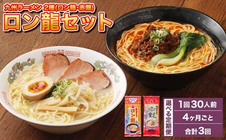 【4ヶ月毎3回定期便】ロン龍セット 1回あたり2種　計30人前