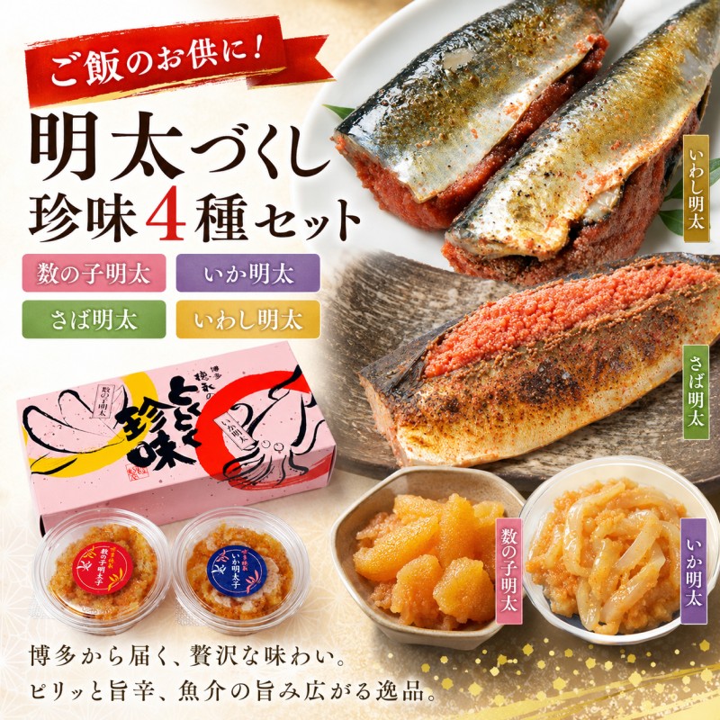 明太子 珍味 4種 明太づくし Aセット 数の子明太 いか明太 さば明太 いわし明太 おつまみ つまみ ご飯のお供 ごはんのお供 大刀洗 配送不可：離島