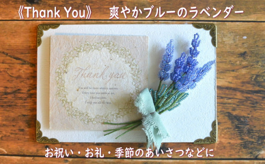 ６３０４　 ①《Thank You》 ビーズフラワーを添えたメッセージボード「 ラベンダー 」メッセージカードは①《Thank You》か②《For You》の中から選べます Sweet*Lane 斎藤 一美