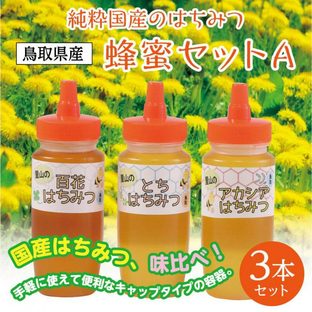 【ふるさと納税】蜂蜜セット A | 鳥取 はちみつ ハチミツ 蜂蜜 国産 送料無料 鳥取県 鳥取市