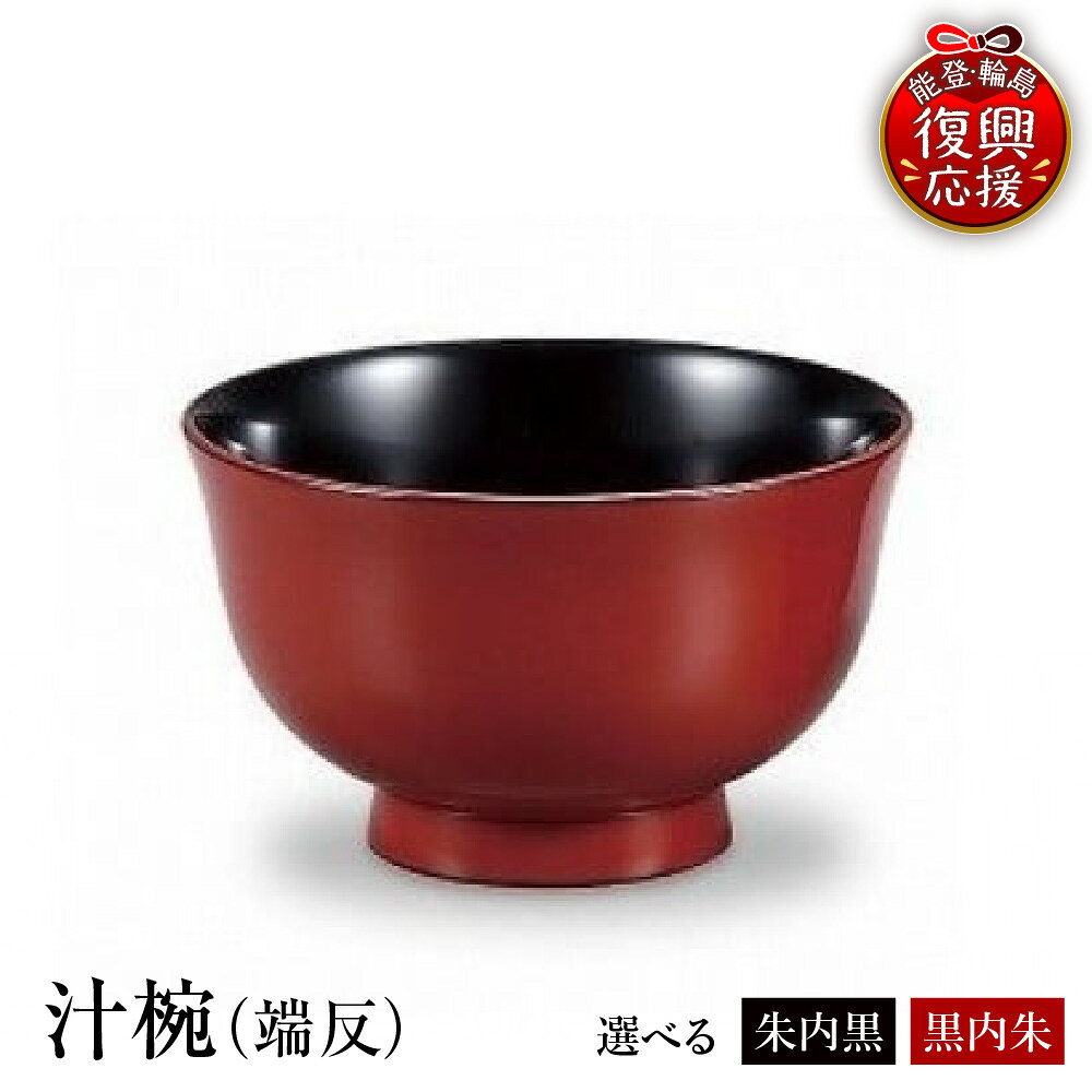 【ふるさと納税】輪島塗 汁椀 ( 端反 ) 選べる : 朱内黒 / 黒内朱 | お椀 椀 食器 日本製 漆器 漆 うるし 漆塗り 伝統工芸 普段使い 記念品 お祝い 贈答 ギフト プレゼント 送料無料 能登 輪島 復興支援 石川県 輪島市