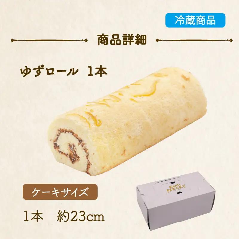 コミベーカリー ゆずロール | ロールケーキ ケーキ クリーム 冷蔵 あんず ゆず 抹茶 コーヒー チョコ カカオ ふわふわ おかし 取り寄せ 誕生日 ギフト プレゼント スイーツ 人気 高知 南国市