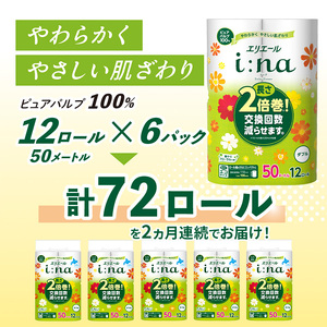 【2ヵ月連続お届け・計144ロール】エリエール i:na(イーナ) トイレットティシュー ダブル 50m 12R 6パック 長さ2倍巻 長持ち まとめ買い 紙 防災 常備品 備蓄品 消耗品 備蓄 日用