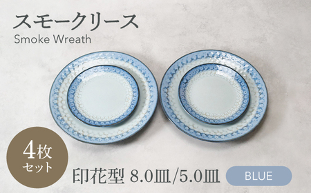 【美濃焼】スモークリース 印花型 5.0皿 8.0皿 各2点  合計4点 セット ブルー【カネ定製陶】[MEI207-1]