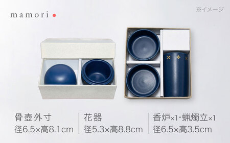【美濃焼】護-mamori- 骨壺 三具足セット Navy 【角富製陶所】 仏具 供養 カジュアル 家族[MFP030]