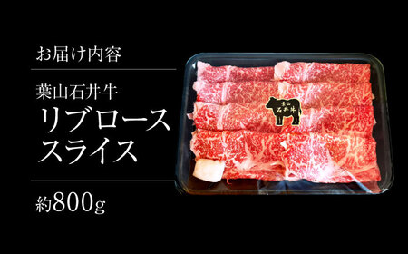 葉山石井牛 リブローススライス 800g | リブロース[ASCD020]