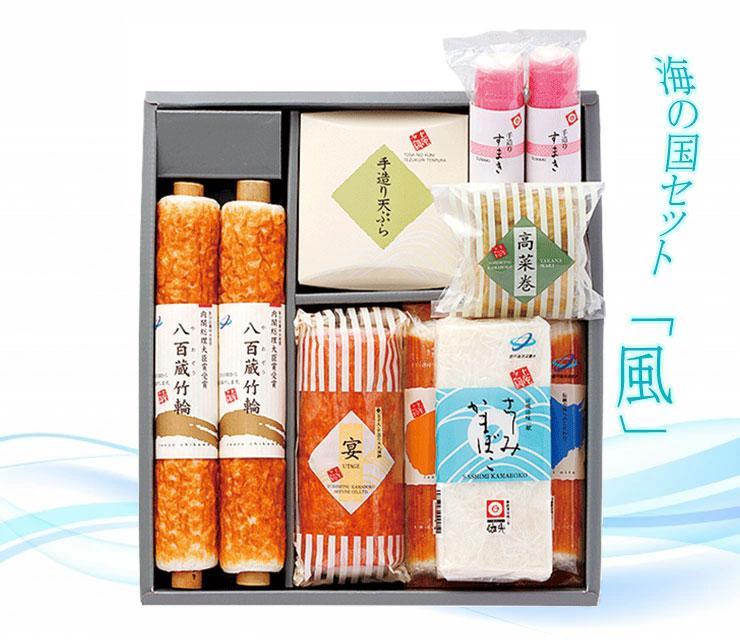海の国セット「風」 蒲鉾、練り物等の詰め合わせ (9種類) 【グレイジア株式会社】 [ATAC192]