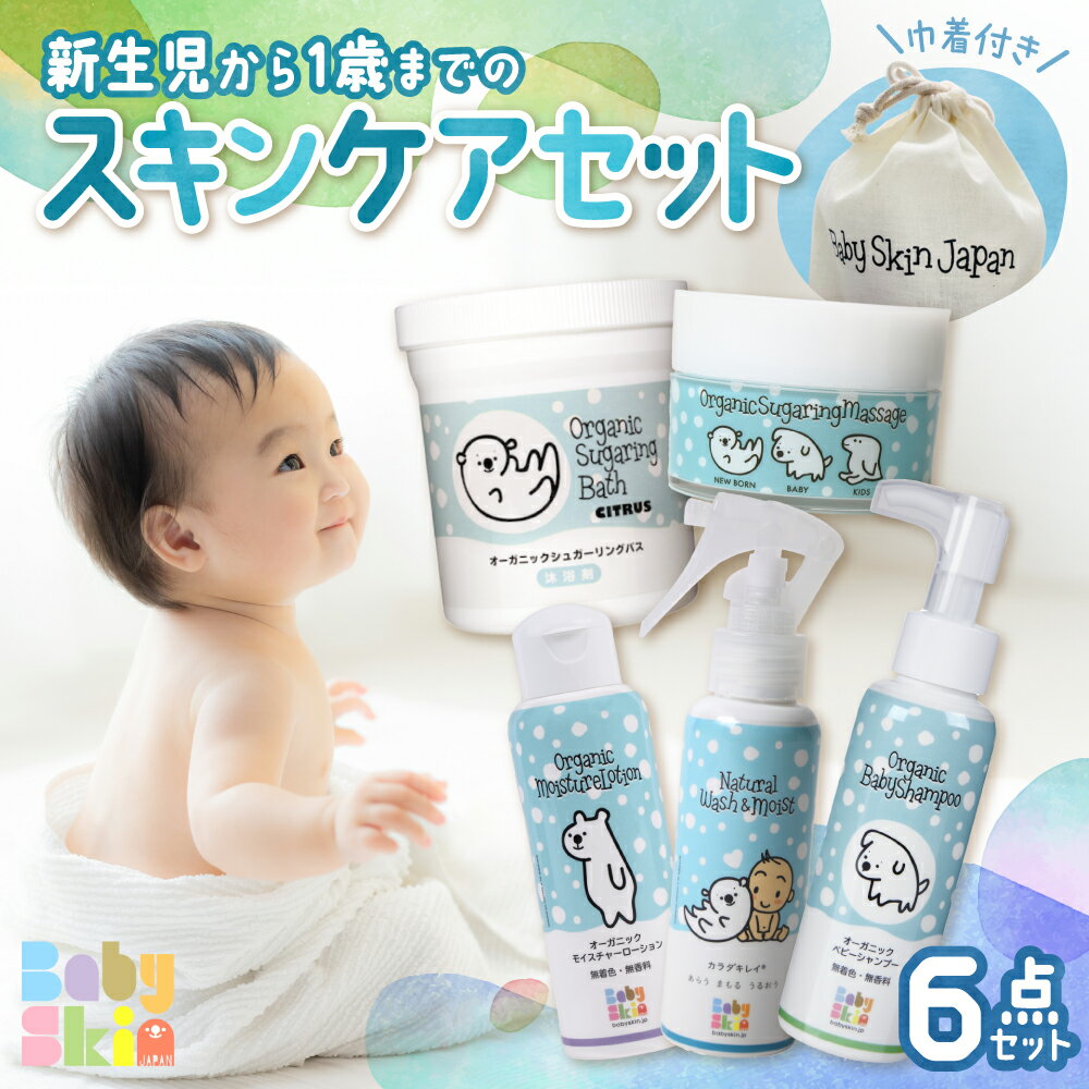 【ふるさと納税】 スキンケア セット 無添加 ベビースキンケア シュガーリング バス マッサージ カラダキレイ モイスチャーローション ベジタブルシャンプー 沐浴剤 巾着付き 出産祝い 新生児 赤ちゃん ベビー用品 子育て 出産 お祝い プレゼント 北海道 札幌市