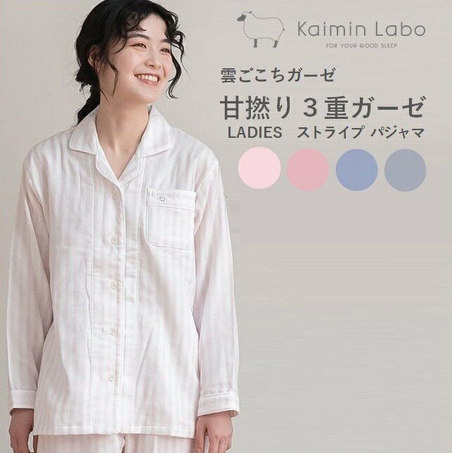 【ふるさと納税】【快眠ラボ】雲ごこちガーゼ 甘撚り3重ガーゼ【播州織使用】レディース ストライプ パジャマ