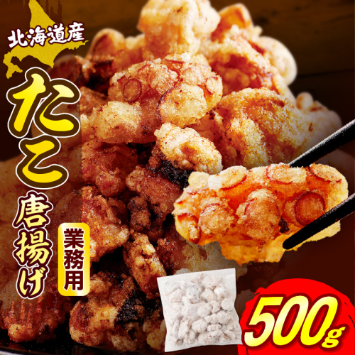 えりも【マルデン特製】業務用・北海道産たこ唐揚げ500g【er002-071-a】