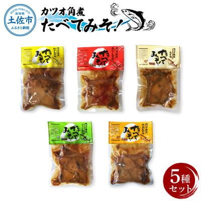 ふるさと納税 土佐市 カツオ角煮 食べてみそ(140g×5種)みそ味 柚子みそ味 唐からしみそ味 ニンニクみそ味 生姜みそ