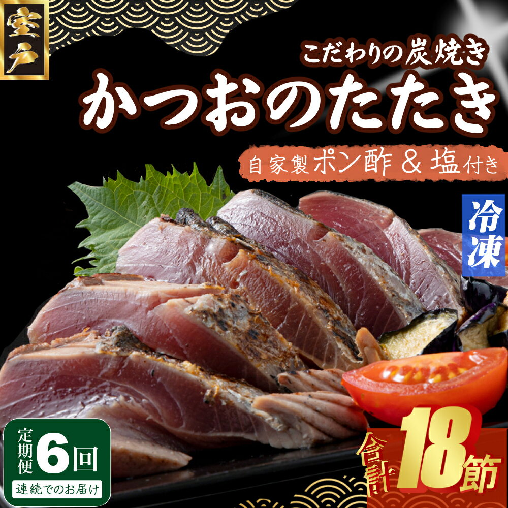 【ふるさと納税】定期便(6回お届け）訳あり炭焼き かつおタタキ 3節　1kg以上　7～10人前 (ポン酢・塩付き) かつおのたたき カツオのたたき 鰹 カツオ たたき 海鮮 冷凍 惣菜 年内発送 送料無料 kd025