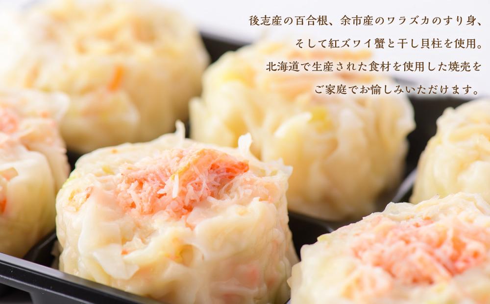 オーセントホテル小樽 オリジナルレシピ 「北海道 ゆりね焼売」 蟹&帆立 1箱 50g×6個入 計300g 焼売 しゅうまい オーセントホテル