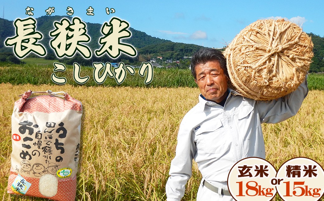 
                  【令和８年産 新米 先行予約】ちばエコ農産物『長狭米 コシヒカリ（一等米）』 選べる【玄米18kg】【精米15kg】
《９月中旬より順次発送》《数量限定》減農薬 減化学肥料 農家直送 玄米 白米 熟成精米 [田代農園][0045-0007]
                