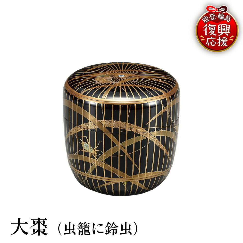 【ふるさと納税】輪島塗 大棗 ( 虫籠 に 鈴虫 )| 日本製 伝統工芸 漆塗り 漆 うるし 漆器 茶道具 茶器 棗 なつめ 茶道 お茶 抹茶 ギフト プレゼント 贈答 送料無料 能登 復興支援 石川県 輪島市
