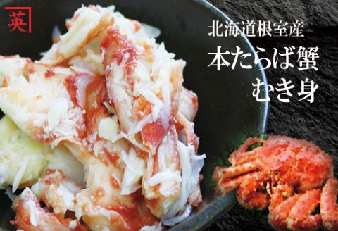【北海道根室産】本たらば蟹むき身フレーク500g A-27001